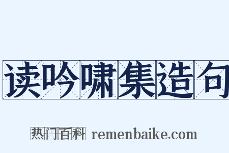 读吟啸集造句是什么意思的图片